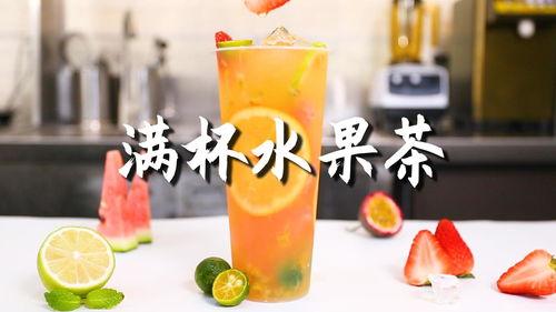 爆料水果茶做法视频教学,跟随视频轻松学会缤纷饮品  第1张